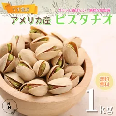 ピスタチオ ロースト薄塩味１ｋｇ 送料無料 高品質なアメリカ産ピスタチオ使用 ピスタチオ 大粒 アメリカ産ピスタチオ 大人気！　おやつ　おつまみのサムネイル