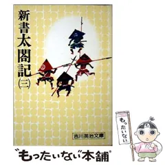2026年最新】吉川 英治 新書 太閤記の人気アイテム - メルカリ