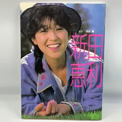 新田恵利 新田恵利(にったえり)ディスコグラフィ | Idol.ne.jp