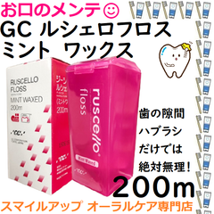 GC ルシェロフロス ミントワックス 歯間部 掃除清掃 ピンク 医院用200ｍ