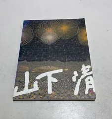1985年発刊山下清展記念本　絵葉書付き 図録〉 生誕90周年記念 『山下清展』 ※ポストカード2枚付 - カズ