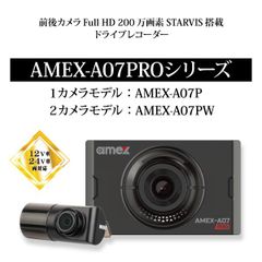 AMEX 青木製作所 ドライブレコーダー 前後2カメラ 200万画素 HD SONY STARVIS 対角140° 水平118° 垂直65° 3年保証 AMEX-A07PW