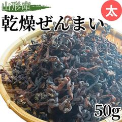 山形産 乾燥ぜんまい 干しぜんまい 天然 ゼンマイ 太 50g 2025年産 令和7年産 乾物 産直 直送 山菜 ぜんまい 薇 数量限定