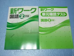 2023年最新】新ワーク 国語の人気アイテム - メルカリ