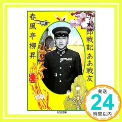 与太郎戦記ああ戦友 (ちくま文庫 し 24-3) 春風亭 柳昇_02