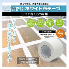 布テープ ホワイト 4個