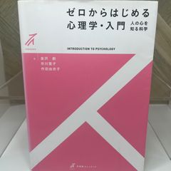 ゼロからはじめる心理学・入門 -- 人の心を知る科学