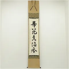 K掛軸　昇花香満衣　女人高野大本山室生寺　大僧正智等作書付　共箱紙箱S965KJ K掛軸 昇花香満衣 女人高野大本山室生寺 大僧正智等作