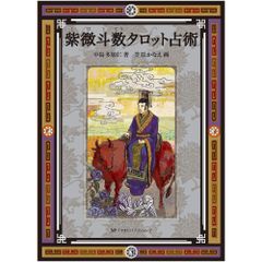 【紫微斗数】【カード】紫微斗数タロット占術 　占い　タロット　オラクル　紫微斗数　卦　易