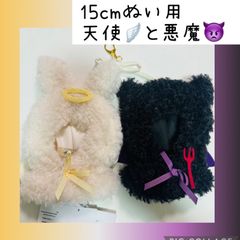 ぬい服15cm 天使と悪魔 推し活ぬいぐるみ服　アルトローズ(ALTROSE) 　ぬいぐるみ  ポンチョキーホルダー 15cmぬい Mサイズ