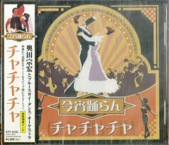 CD1枚 / 奥田宗宏とブルースカイ・ダンス・オーケストラ / 今宵踊らん チャチャチャ (2005年・KTT-8105) / D00159312
