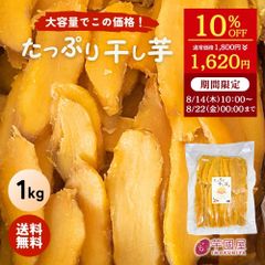 ＼10％ OFFで1,620円！ 8/22(金) 0:00まで ／🍠＼自然の甘みで夏を乗り切る！／たっぷり干し芋【1kg】大容量 無添加 柔らかい 干しいも 切り落とし 干し芋 スイーツ  お菓子 和菓子 さつまいも  和スイーツ 干し芋 焼き干し芋