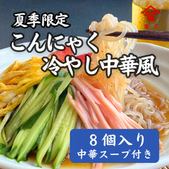 低カロリー！夏季限定 こんにゃく冷やし中華風　8個入り