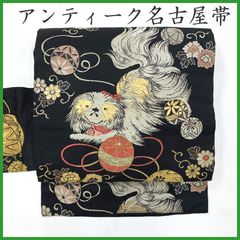 504an105◇アンティーク名古屋帯 犬 狆 レトロモダン 大正ロマン 昭和レトロ 和洋MIXコーデ◇状態良好