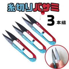 糸切りバサミ 【3本組】【レッド×ブルー】 切れ味抜群 使いやすい ハサミ はさみ 鋏 裁縫道具 ミシン 裁縫 洋裁 手芸