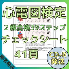 [CD-R(PDF)]心電図検定2級合格39ステップ/重要波形68/心電図用語100(赤シート対応)