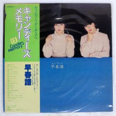 帯付き 国内盤 キャンディーズ/早春譜/CBSSONY 38AH4067 LP