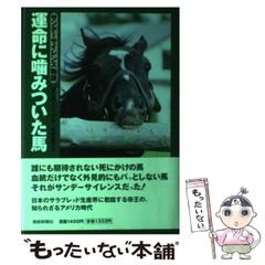 運命に噛みついた馬 サンデーサイレンス物語 - メルカリ