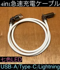 1本 ホワイト 4in1急速充電ケーブル 最大240w シリコンケーブル USB-A T ype-C Lightning 七色LED iPhone スマホ パソコン 携帯 PD 1m 3a 流れるLED USB A タイプC typec ライトニング 亜鉛合金