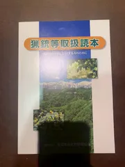 2025年最新】猟銃等取扱読本の人気アイテム - メルカリ