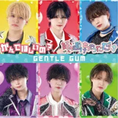 CD / GENTLE GUM / かんでほしいの?/好き避けちゃっただけ