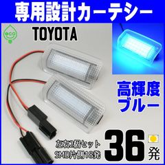 左右2個×2の合計4個セット　LEDカーテシ ランプ　青 ブルー　ZN6　BRZ　クラウン　マジェスタ　エスティマ　アルファード　ヴェルファイア　プリウス　ランクル　カムリ　ハリアーカーテシー ライト ドア用｜（左右2個セット）× 2　ドア4枚分