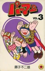 【中古】少年コミック パーマン(新装丁)(3)