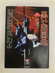 2024年最新】井上雅彦監修の人気アイテム - メルカリ