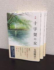 小説十字架の女/全巻セット/全3巻セット/25052-0001-S67