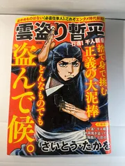 【匿名配送】さいとう・たかを「雲盗り暫平 大鳥居、盗んで候。」 雲盗り暫平万、盗んで候。 (SPコミックス) | さいとう たかを