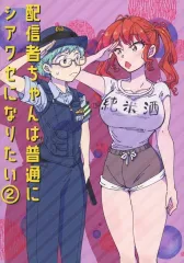 【中古】男性向一般同人誌 ≪オリジナル≫ 配信者ちゃんは普通にシアワセになりたい 2 / たみちん / ままごとエンピツ