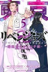 東京卍リベンジャーズ ~場地圭介からの手紙~(5) (少年マガジンKC)