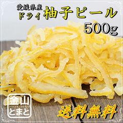 国産柚子ピール500g ドライフルーツ　おやつ　ヨーグルト