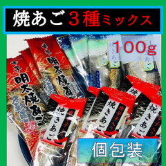 内野海産 焼きあご3種ミックス １００g 　（個包装込）　プレーン味　辛子明太焼あご　唐辛子入り焼きあご　個包装　ピロ袋
