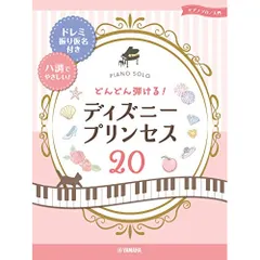  【楽譜・書籍】どんどん弾ける!ディズニープリンセス20