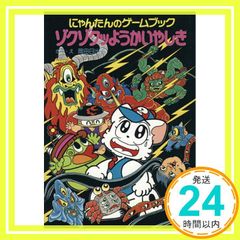 児童書 にゃんたんのゲームブックシリーズ2冊セット / ポプラ社 - メルカリ