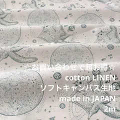 FM/200yw-119☆2m 超お買い合わせ/綿麻キャンバス生地/ブランド