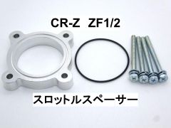 ホンダ CR-Z (ZF1/2) スロットルスペーサー