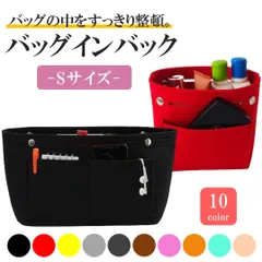 バッグインバッグ バッグインバック フェルト Sサイズ 自立 インナーバッグ 軽い 収納 レーディース メンズ