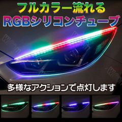 RGB流れるシリコンチューブ レインボー 60cm 2本セット左右