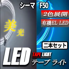2025年最新】f50シーマの人気アイテム - メルカリ