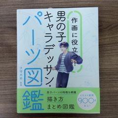作画に役立つ!男の子キャラデッサン・パーツ図鑑