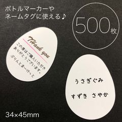 両面白無地　タマゴ型タグ用紙　500枚セット／34×45mm／ボトルマーカー　ネームタグ　エッグタグ　名前札　メッセージカード_Z2
