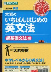 大岩のいちばんはじめの英文法【超基礎文法編】 (名人の授業)／大岩 秀樹