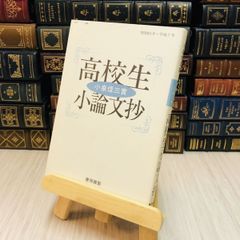 8-1 小泉信三賞　高校生小論文抄