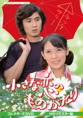 中古 小さな恋のものがたりDVD 岡崎友紀 沖雅也 みつはしちかこ HD