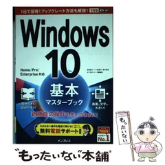【中古】 Windows10基本マスターブック (できるポケット) / 法林岳之  一ケ谷兼乃  清水理史  できるシリーズ編集部 / インプレス