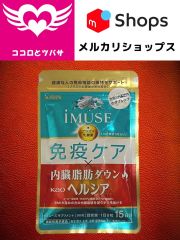 イミューズ iMUSE 免疫ケア ヘルシア 内臓脂肪ダウン 90粒 15日分 キリン 協和発酵バイオ