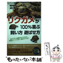 ◆「TORTOISE LAND リクガメ飼育百科」◆完全飼育マニュアル◆ 中古】完全飼育マニュアル リクガメ飼育百科 森 靖、森 暁生子