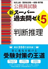公務員試験新スーパー過去問ゼミ5判断推理 地方上級/国家総合職
